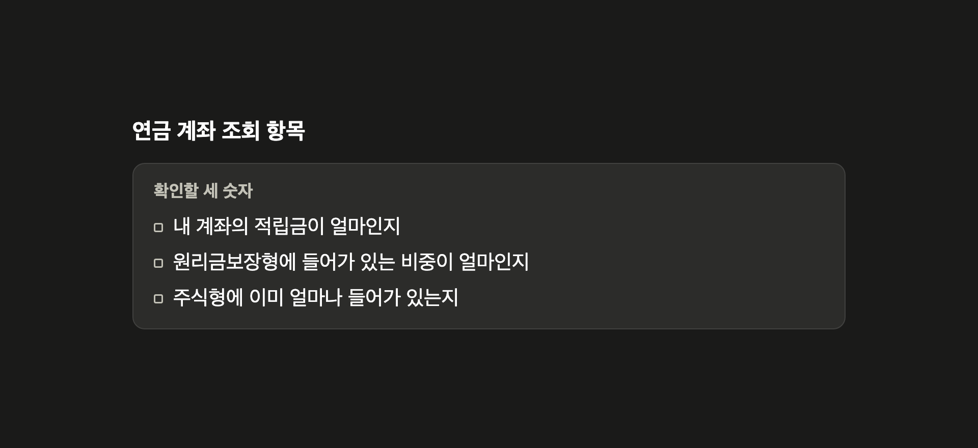 연금 계좌 조회 항목