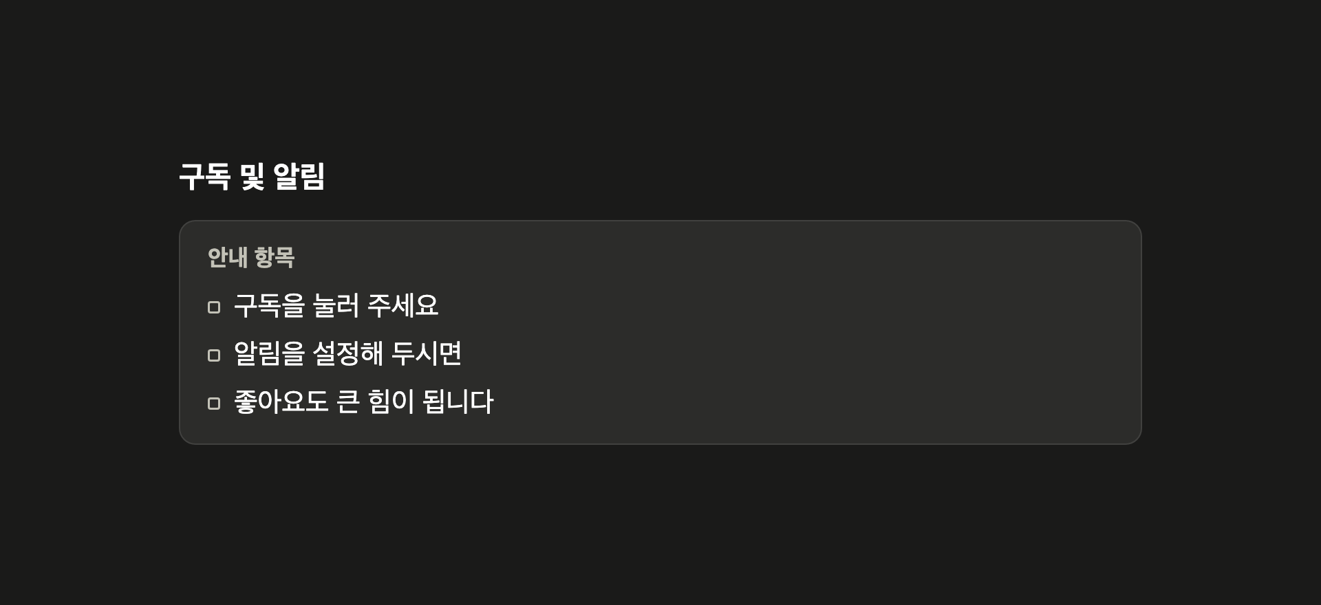 구독 및 알림
